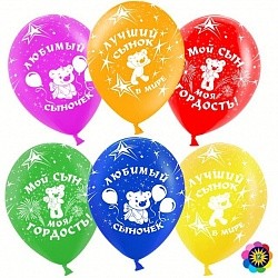 Вв (12''/30 см) Любимый сыночек, Ассорти, пастель, 5 ст, 25 шт.