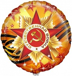 Fm (18''/46см) /Круг, С Днем Победы, 1 шт.