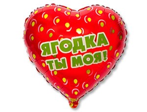 Вз (18''/45см) /РУС ЯГОДКА ТЫ МОЯ Клубника