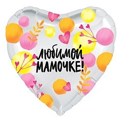 Ag (18''/46 см) Сердце, Любимой мамочке! (весенние веточки), Серебро, 1 шт.