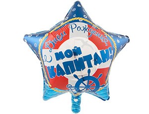 Вз (18''/46 см) Звезда, РУС С ДНЕМ РОЖДЕНИЯ МОЙ КАПИТАН, 1 шт.