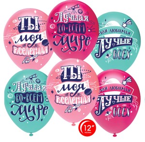 Орб (12&quot;/30 см) Любимая, Ты моя Вселенная!, Ассорти, пастель, 1 ст., 50 шт.