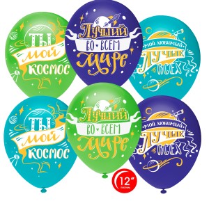 Орб (12&quot;/30 см) Любимый, Ты мой Космос!, Ассорти, пастель, 1 ст., 50 шт.