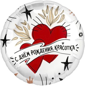 Ag (18''/46 см) Круг, С Днем Рождения, Красотка, 1 шт.