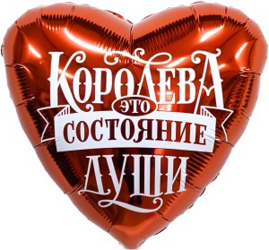 Ag (19&quot;/48 см) Сердце, Королева - это состояние души, 1 шт.