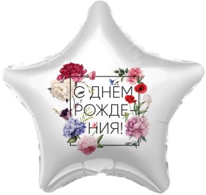 Ag (19&quot;/48 см) Звезда, С Днем Рождения! (флористика), 1 шт.