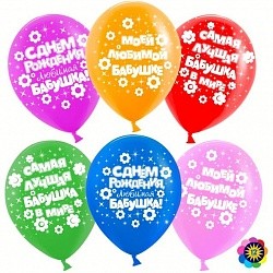 Вв (12''/30 см) Любимая бабушка!, Ассорти, лайт, пастель, 5 ст, 25 шт.