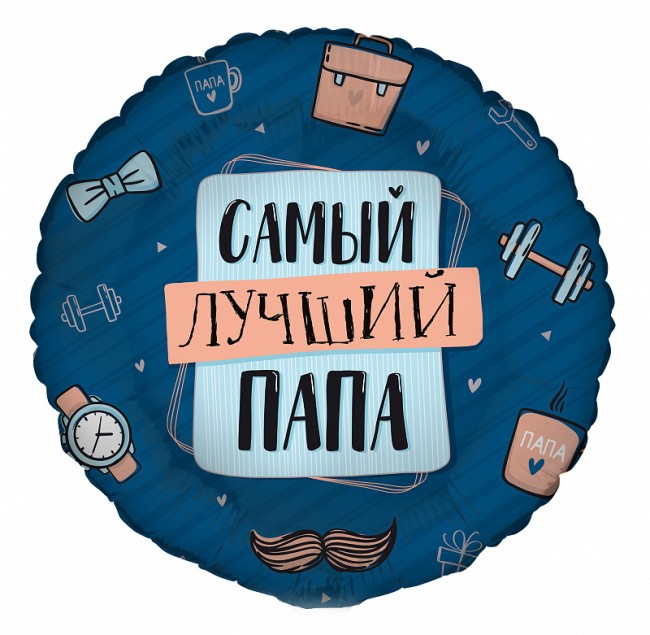 Gr (17"/ 43 см) Круг, Комплимент для папы, 1 шт.