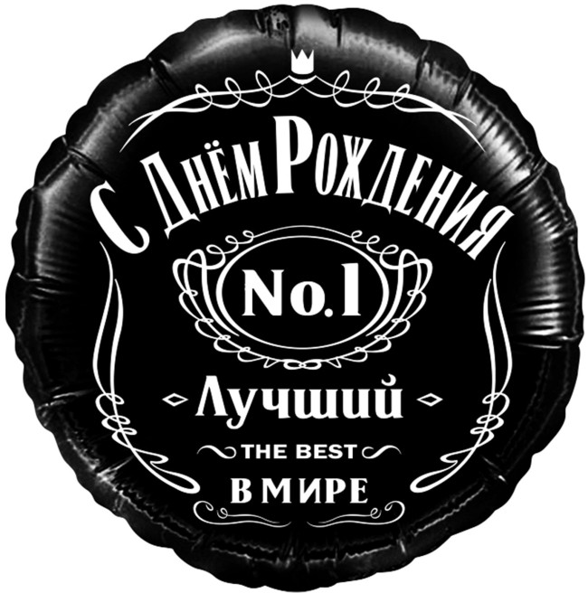 Fa (18"/46 см) Круг, С Днем Рождения! Лучший В Мире, №1, Черный, 1 шт. в упак.
