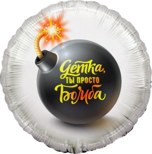 Fa (18&quot;/46 см) Круг, Детка, ты просто Бомба, 1 шт. в упак.