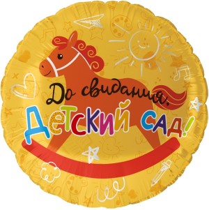 Fa (18''/46 см) Круг, До Свидания, Детский Сад!, 1 шт. в уп.