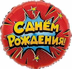 Fa (18&quot;/46 см) Круг, Яркий взрыв, С Днем Рождения!, Красный, 1 шт. в упак.