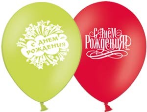 Вз (10''/28 см) с рисунком С Днем Рождения/Е (50 шт.)