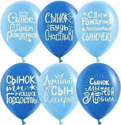 Дб (12&quot;/30 см) Сынок, С Днем Рождения!, Ассорти для мальчика, пастель, 2 ст, 25 шт.