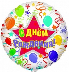 CTI (18&quot;/46 см) Круг, С Днем Рождения (шары и ленты), 1 шт.