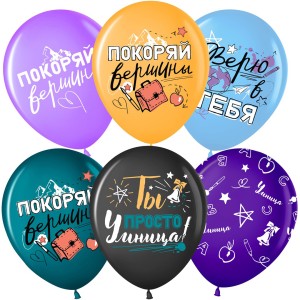 Вв (12''/30 см) Покоряй Вершины ..., Ассорти, пастель, 5 ст, 25 шт.
