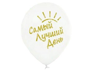 Bb (14''/35см) /Шар с рисунком Самый лучший день! 50 шт.