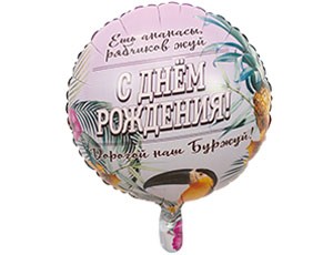 Вз (18''/46 см) Круг, РУС ДР ДОРОГОЙ НАШ БУРЖУЙ, 1 шт.