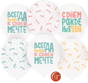 Орб (12&quot;/30 см) С Днем Рождения, Люби, Мечтай!, Белый (801)/Прозрачный (701), кристалл, 5 ст, 50 шт