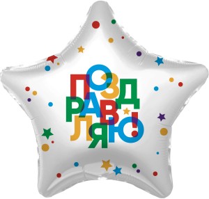 Ag (19&quot;/48 см) Звезда, Поздравляю! (разноцветные буквы), 1 шт.