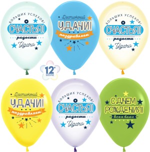 Sp (12&quot;/30 см) С Днем Рождения, Счастья, Удачи!, Асс, кристалл, 1 ст, 25 шт.