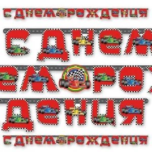 Гирлянда-буквы Формула-1 230см/G