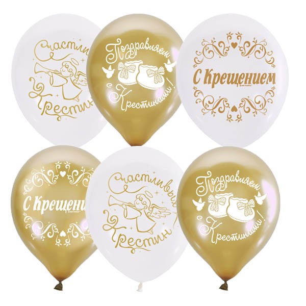 M (12''/30 см) WHITE&GOLD 2 ст. рис С Крестинами, 25 шт.
