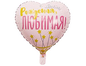 Вз (18''/46 см) Сердце, РУС ДР ЛЮБИМАЯ Звезды, 1 шт.