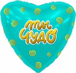 Ag (19&quot;/48 см) Сердце, Ты чудо, Мятный, 1 шт.