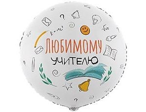 Вз (18''/46 см) Круг, РУС ЛЮБИМОМУ УЧИТЕЛЮ, 1 шт.
