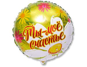 Вз (18&quot;/45см) /РУС ТЫ МОЕ СЧАСТЬЕ Ромашки