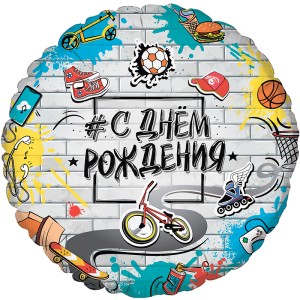 Fm (18''/45см) /Круг С Днем Рождения Стрит Арт
