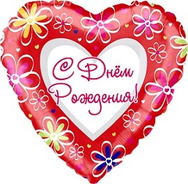 CTI (18&quot;/46 см) Сердце, С Днем рождения (ромашки), на русском языке, Красный, 1 шт.