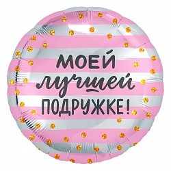 Ag (18&quot;/46 см) Круг, Моей Лучшей Подружке! 1 шт.