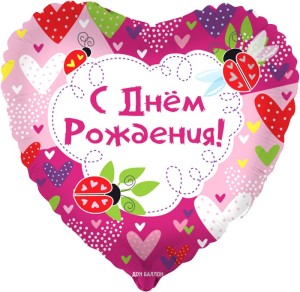 Fa (18''/46 см) Сердце, С Днем Рождения! (божьи коровки), Розовый, 1 шт. в упак.