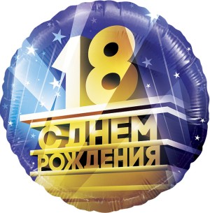 Fa (18&quot;/46 см) Круг, 18, С Днем Рождения!, 1 шт. в упак.