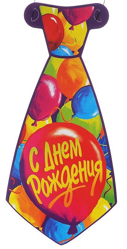 Галстук С ДР Шары 8шт/Д