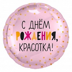 Ag (18''/46 см) Круг, С Днем Рождения, Красотка!, Светло-розовый, 1 шт.
