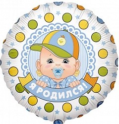 Fa (18''/46 см) Круг, Я родился (мальчик), на русском языке, 1 шт.