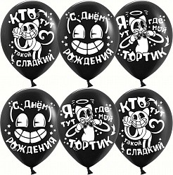 Дб (12&quot;/30 см) С ДР Мультяшный Кэт, Черный, пастель, 2 ст, 25 шт.