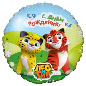 Ag (19''/48 см) Круг, Лео и Тиг С днем рождения, 1 шт.