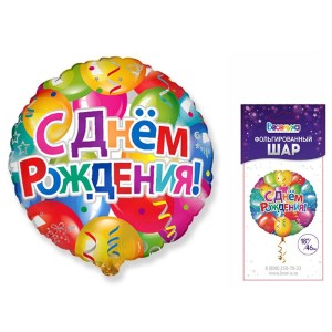 Br (18''/45 см) Шары С Днем рождения в упаковке, 1 шт.