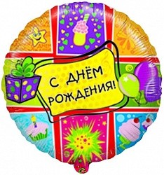 Fm (18&quot;/46 см) Круг, С Днем рождения (подарки), на русском языке, 1 шт.