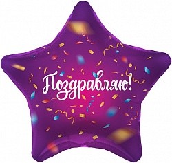 Ag (19&quot;/48 см) Звезда, Поздравляю! (яркий серпантин), Фиолетовый, 1 шт.