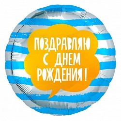 Ag (18''/46 см) Круг, Поздравляю С Днем Рождения! (полоски), Голубой/Серебро, 1 шт.