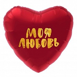 Ag (19&quot;/48 см) Сердце, Моя Любовь (золотой глиттер), Красный, 1 шт.