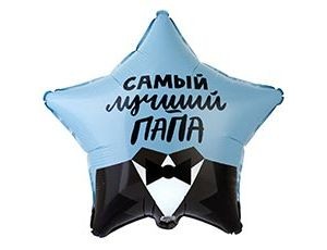 Вз (18''/46 см) Звезда, РУС САМЫЙ ЛУЧШИЙ ПАПА, 1 шт.
