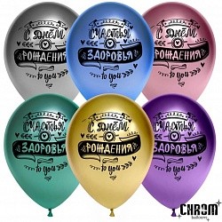 ДБ (12&quot;/30 см) С Днем Рождения! (пожелания), Ассорти, хром, 2 ст, 25 шт. 