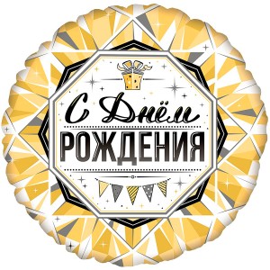 Fm (18''/46см) /С Днем Рождения Роскошь Золота