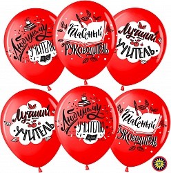Вв (12&quot;/30 см) Любимому Учителю, Красный (230), пастель, 2 ст, 25 шт.